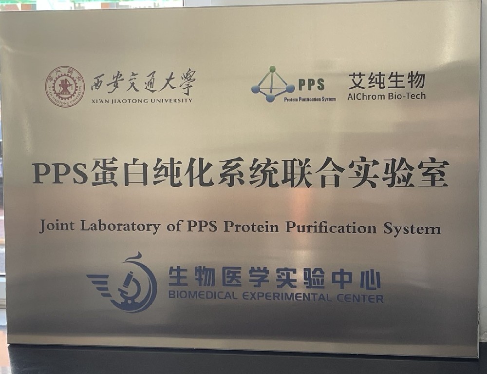 艾純生物蛋白純化系統進駐西安交大生物醫學實驗中心